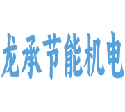  武汉市龙承节能机电有限公司